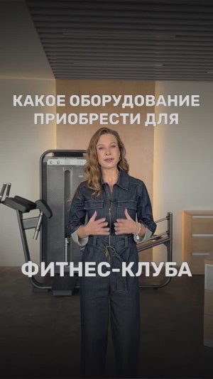 Какое оборудование приобрести для фитнес-клуба?