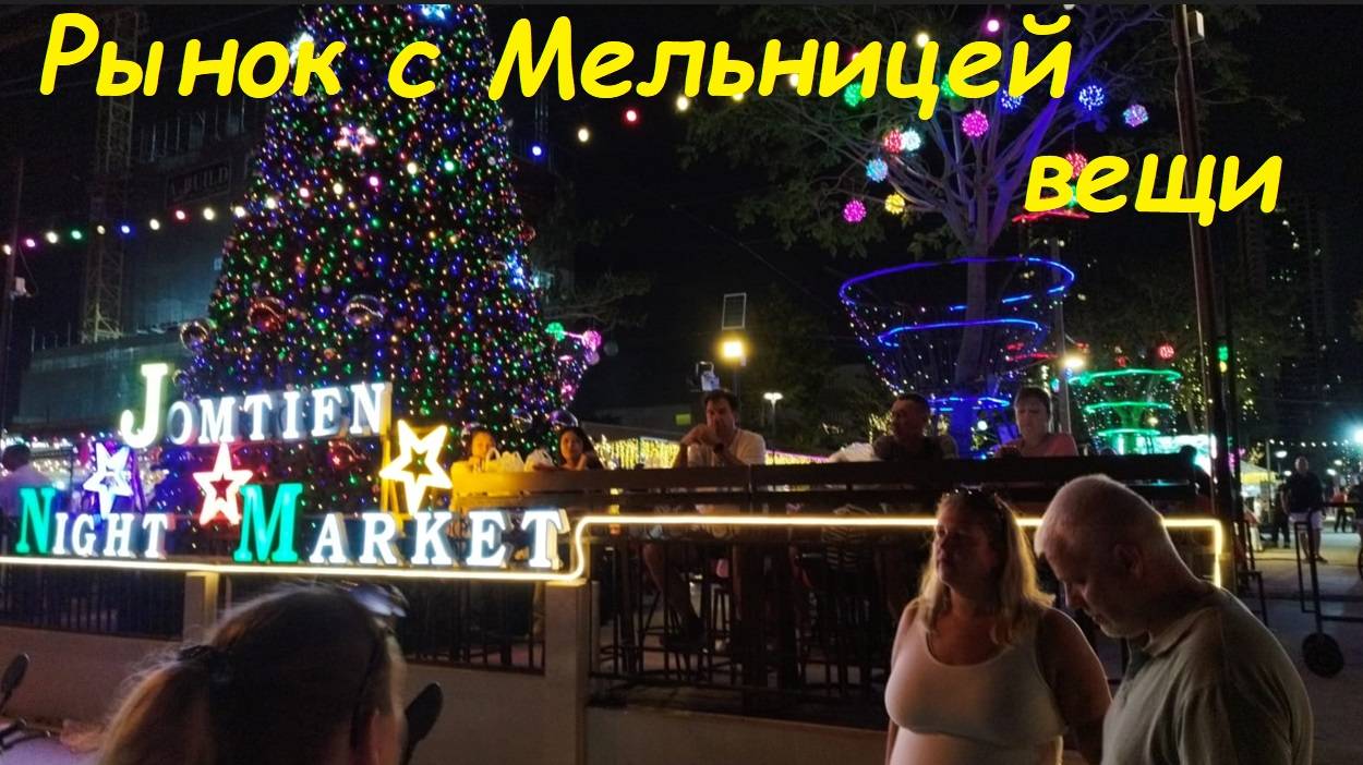 Вещевые ряды на рынке с Мельницей / Таиланд Паттайя