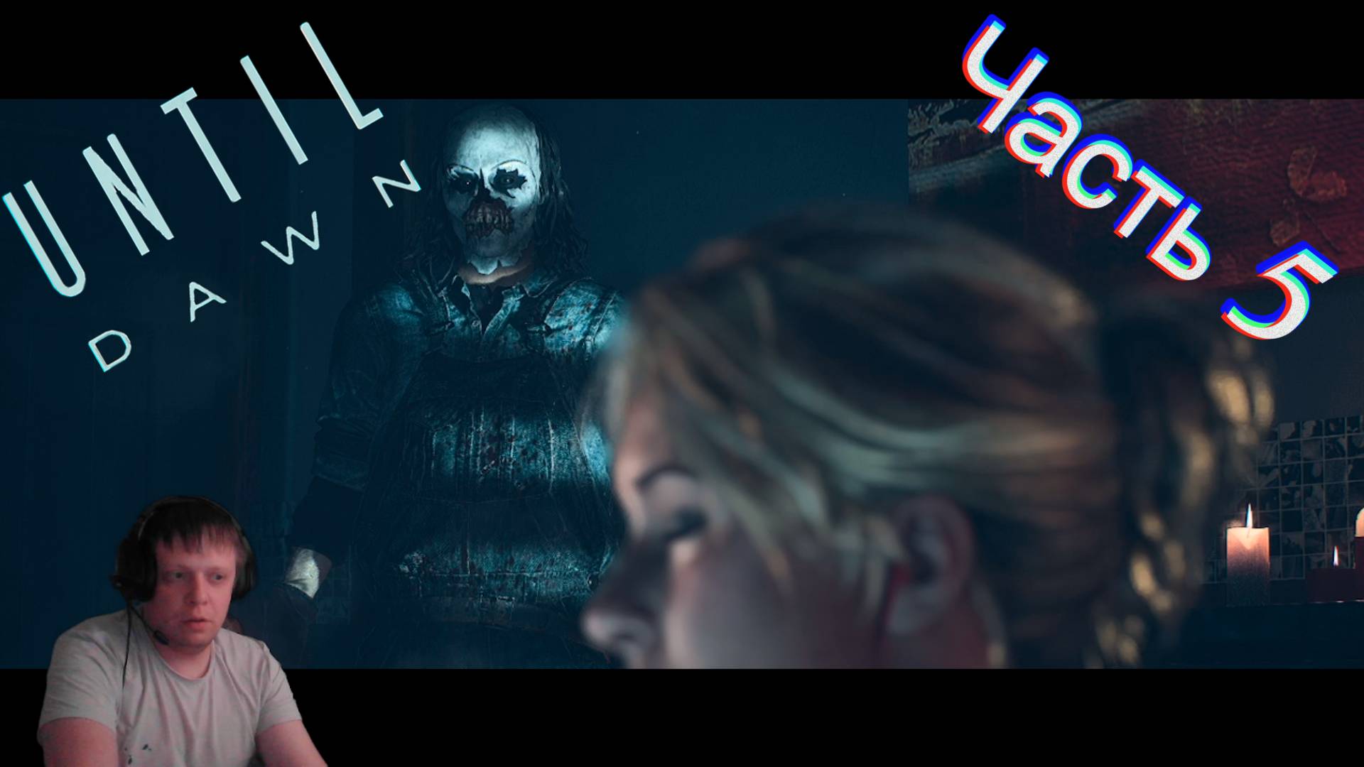 Until Dawn - Дожить до рассвета часть5