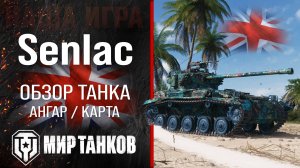 Senlac обзор легкий прем танк Великобритании | броня FV1066 Senlac оборудование | гайд Сенлак перки