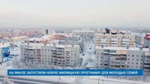 НА ЯМАЛЕ ЗАПУСТИЛИ НОВУЮ ЖИЛИЩНУЮ ПРОГРАММУ ДЛЯ МОЛОДЫХ СЕМЕЙ