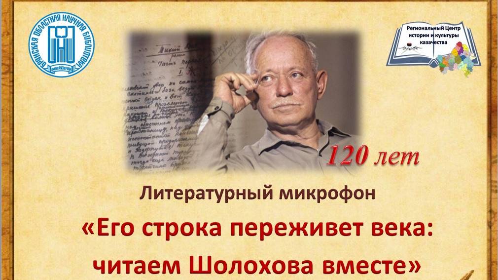 Шварова О.А. "Отрывок М.А. Шолохова "Бахчевник"". Симонтовская сельская библиотека