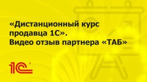 «Дистанционный курс продавца 1С». Видео отзыв партнера «ТАБ»