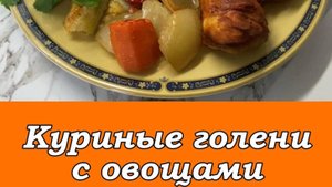 КУРИНЫЕ  ГОЛЕНИ  С  ОВОЩАМИ