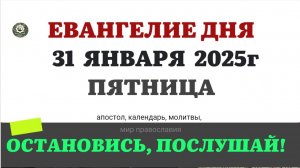 31 ЯНВАРЯ ПЯТНИЦА ЕВАНГЕЛИЕ АПОСТОЛ КАЛЕНДАРЬ ДНЯ  2025 #евангелие