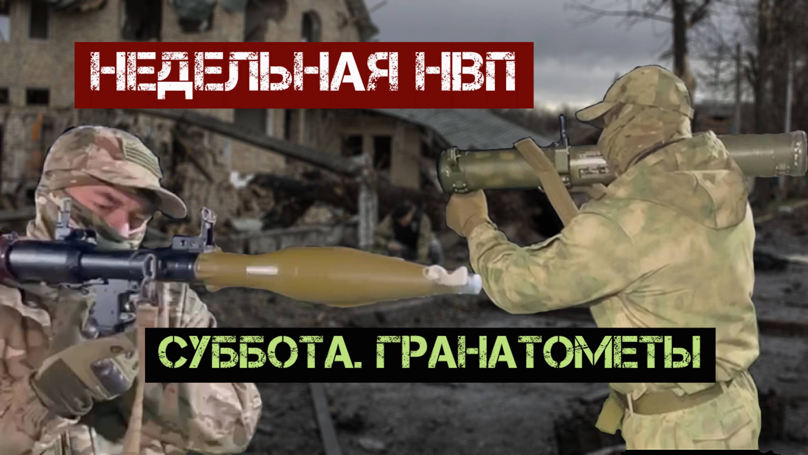 Недельная НВП. Суббота. Гранатометы и реактивные гранаты