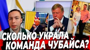 ‼️⚡️Сколько Украла команда Чубайса?