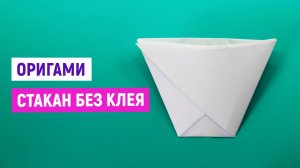 Стакан оригами за 1 минуту из бумаги без клея и ножниц