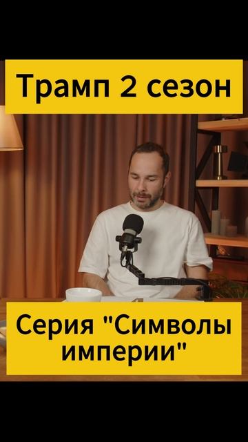 Трамп император? Символы империи! Американский залив, Панамский канал, Марс #трамп2сезон #император