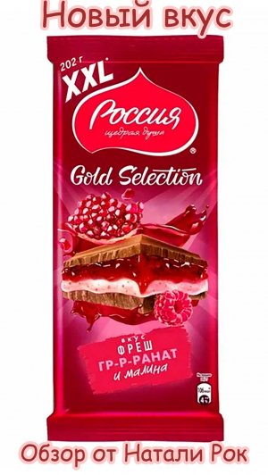 НОВЫЙ ВКУС ШОКОЛАДА "РОССИЯ - ЩЕДРАЯ ДУША" - "ФРЕШ ГРАНАТ И МАЛИНА" | ГЕННАЯ ИНЖЕНЕРИЯ В ДЕЛЕ
