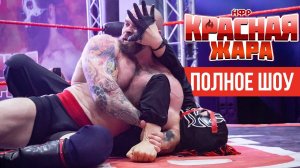 РЕСЛИНГ PPV НФР "КРАСНАЯ ЖАРА" (05.06.2021) | IWF WRESTLING "RED HEAT"