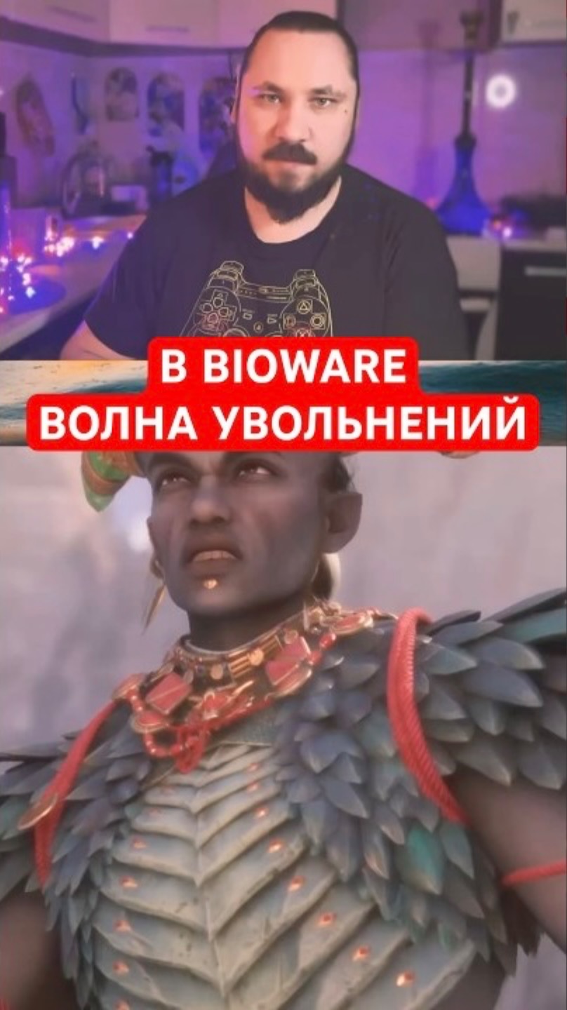 Волна увольнений в BioWare | Новость дня | #shorts