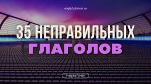 35 популярных НЕПРАВИЛЬНЫХ ГЛАГОЛОВ в английском языке: все формы, перевод, транскрипция, озвучка