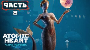 Atomic Heart: Чары морских глубин DLC 3 на ПК ч2 ➤ Enchantment Under The Sea