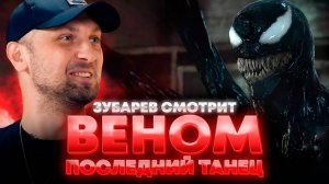 ЗУБАРЕВ СМОТРИТ «ВЕНОМ: ПОСЛЕДНИЙ ТАНЕЦ» | ЛУЧШЕЕ С ПРОСМОТРА