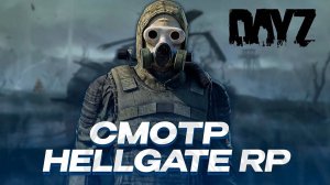 ОБЗОР И СМОТР DAYZ СЕРВЕРА HELLGATE | STALKER RP / ДИНАМИЧНЫЙ И АТМОСФЕРНЫЙ СЕРВЕР!