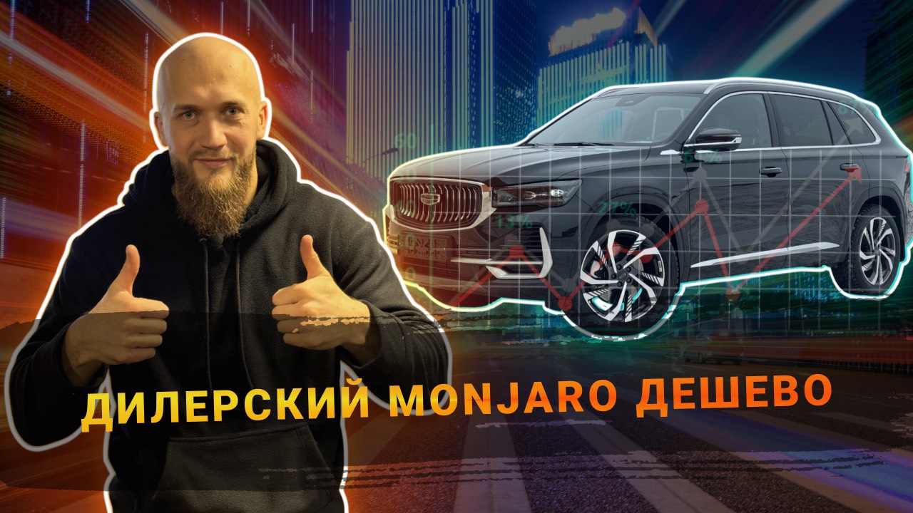 GEELY MONJARO ДИЛЕРСКИЙ ЗА 4 МЛН!