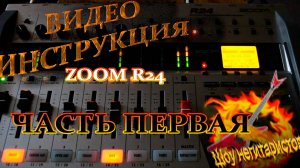 ZOOM R24 Гайд часть 1