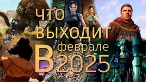 Что выходит в феврале 2025