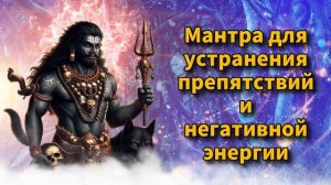 Мантра для устранения препятствий и негативной энергии