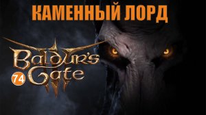 Baldurs Gate 3 - Каменный лорд