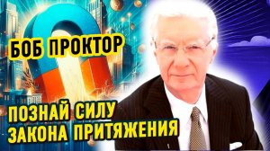 Сила ВИБРАЦИЙ и ЧАСТОТ. Познай ЗАКОН ПРИТЯЖЕНИЯ с Бобом Проктором