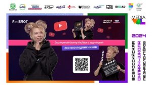 Онлайн интенсив MediaVOL'24  День III