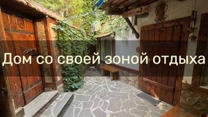 Трёхкомнатный дом с отдельным двориком