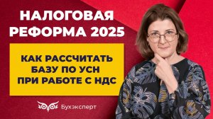 Как рассчитать базу по УСН с 2025 года при работе с НДС