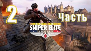 🛑РЕЛИЗ🛑🛑СТРИМ🛑Sniper Elite Resistance🛑на-ПК🛑Часть # 2🛑