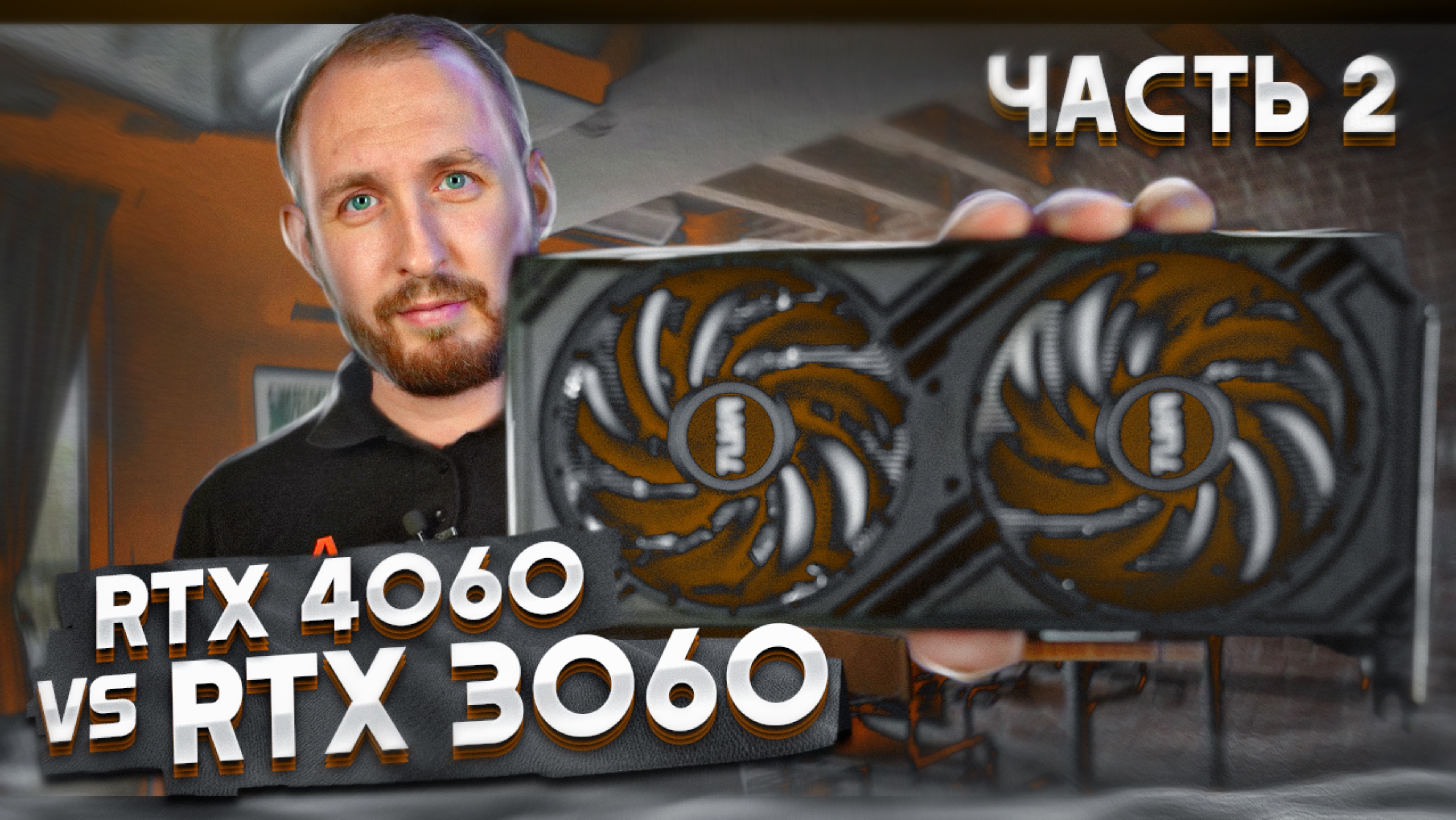 RTX 4060 vs 3060 - Что лучше? Часть 2
