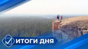 Итоги дня. 30 января 2025 года