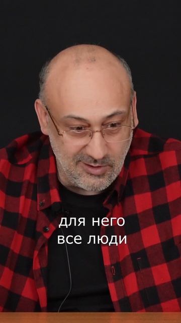 Создатель не делит людей на добрых и злых