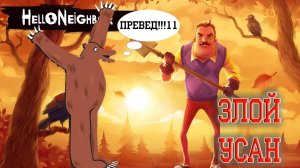Hello Neighbor. Превед Злой УссАн