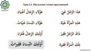 «ад-Дурусу ш-Шифахия» Урок 3.3 Паузальное чтение предложений. (Полный формат)