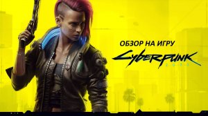 Обзор на игру Cyberpunk 2077