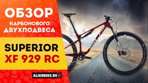 Карбоновый двухподвес Superior XF 929 RC для кросс-кантри | Вилка RockShox / Амортизация DT Swiss