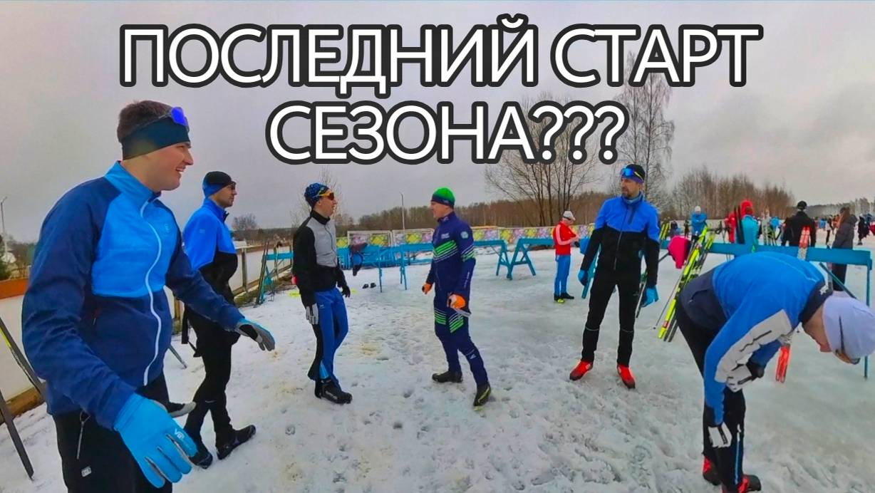 Последний старт сезона???