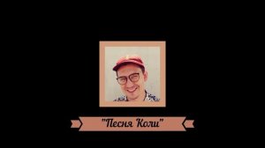 Андрей Агдам - Песня Коли