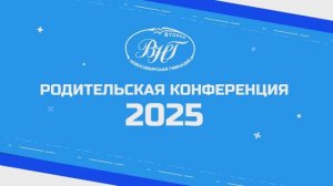 Родительская Конференция 2025