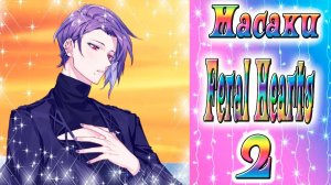 Feral Hearts 2 / Дикие сердца 2 / Глава 14 / Масаки / Публичное признание в любви / 💎