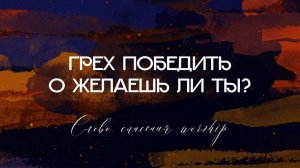Грех победить о желаешь ли ты? || Слово Спасения Worship
