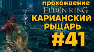 ПРОХОЖДЕНИЕ, КАРИАНСКИЙ РЫЦАРЬ►ELDEN RING►41