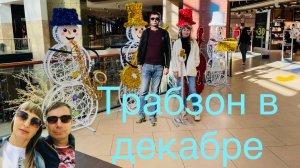 Нетуристическая Турция 🇹🇷 Остановка в Трабзоне