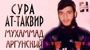 Сура Ат-Таквир - Мухаммад Аргунский