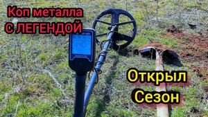 Открыл сезон. Коп металла. Поиск с металлоискателем. Нокта легенд.