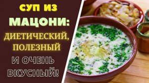 Суп из мацони с мятой! Очень, очень вкусный,  быстрый и простой! Армянский суп! Суп Спас! Танов Апур