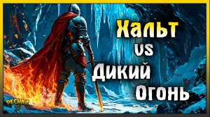 БОСС ХАЛЬТ ПРОТИВ САМОГО СИЛЬНОГО ОГНЯ! Grim Soul: Dark Fantasy Survival