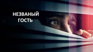 Незваный гость | The Intruder (2024)