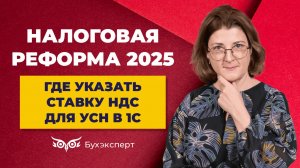 Как указать ставку НДС на УСН с 2025 года в 1С